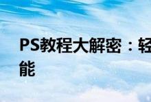 PS教程大解密：轻松上手图像处理与设计技能