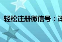 轻松注册微信号：详细申请流程与操作指南