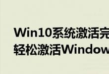 Win10系统激活完全指南：一步步教你如何轻松激活Windows 10