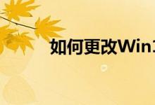 如何更改Win10管理员账户名称