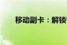 移动副卡：解锁智能生活的必备神器