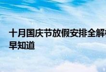 十月国庆节放假安排全解析：工作、旅游两不误，假期安排早知道