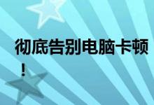 彻底告别电脑卡顿：高效清理C盘空间的秘诀！