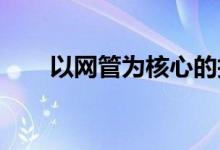 以网管为核心的技术管理与创新实践