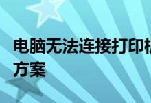 电脑无法连接打印机怎么办?故障排除与解决方案