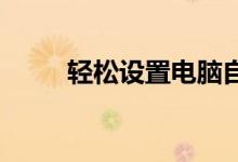 轻松设置电脑自动关机，省时省力