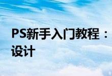 PS新手入门教程：从零开始学习Photoshop设计