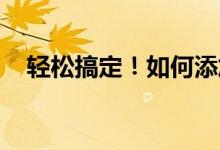 轻松搞定！如何添加打印机到您的设备中