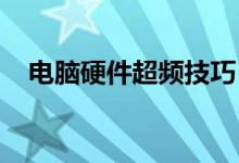 电脑硬件超频技巧：提升性能的有效方法