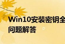 Win10安装密钥全解析：获取、使用及常见问题解答