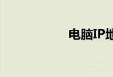 电脑IP地址设置指南