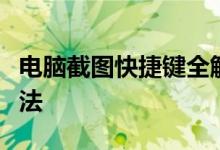 电脑截图快捷键全解析：轻松掌握各种截图方法