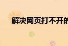 解决网页打不开的常见问题与解决方法