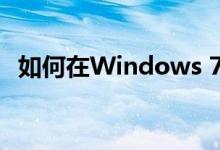如何在Windows 7中显示文件后缀名后缀