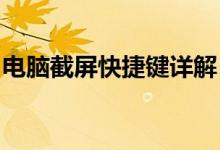 电脑截屏快捷键详解：快速掌握屏幕捕获技巧