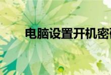 电脑设置开机密码的步骤和注意事项