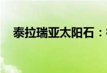 泰拉瑞亚太阳石：神秘矿石的获取与利用
