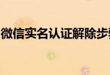 微信实名认证解除步骤详解:教程与注意事项