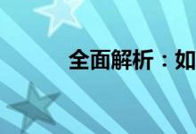 全面解析：如何查看电脑配置？