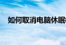 如何取消电脑休眠模式：一步步教你操作