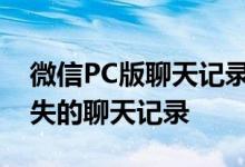 微信PC版聊天记录恢复全攻略：轻松找回丢失的聊天记录