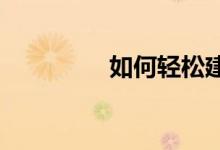 如何轻松建立共享文件夹