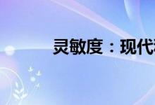 灵敏度：现代科技的核心竞争力