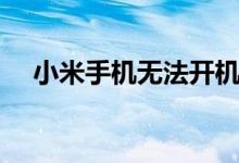 小米手机无法开机？试试这些方法解决！
