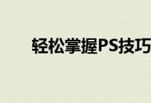 轻松掌握PS技巧：电脑合成照片教程