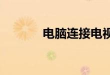 电脑连接电视：详细设置教程