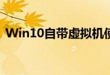 Win10自带虚拟机使用指南：轻松上手操作