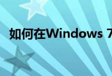 如何在Windows 7系统中添加网络打印机