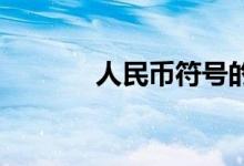 人民币符号的正确打法与识别