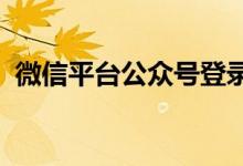 微信平台公众号登录入口:一站式操作指南