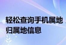 轻松查询手机属地，一站式服务助您了解号码归属地信息