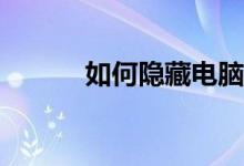 如何隐藏电脑任务栏中的图标?