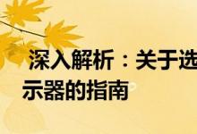 深入解析:关于选择优质体验的最佳24寸显示器的指南
