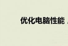 优化电脑性能，让运行速度更快！
