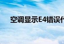 空调显示E4错误代码的原因及解决方法
