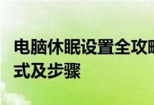 电脑休眠设置全攻略：轻松掌握休眠时间、方式及步骤