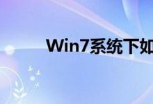 Win7系统下如何设置打印机共享