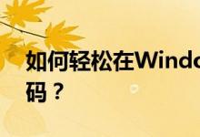 如何轻松在Windows 10系统中取消开机密码？