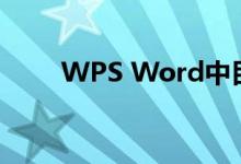 WPS Word中目录的自动生成方法