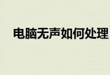 电脑无声如何处理：故障排除与解决方案