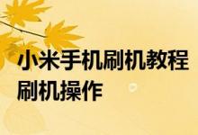 小米手机刷机教程：一步步教你如何轻松完成刷机操作