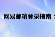 网易邮箱登录指南:轻松进入您的邮箱账户