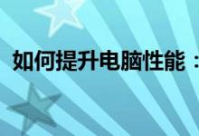 如何提升电脑性能：升级配置的全方位指南