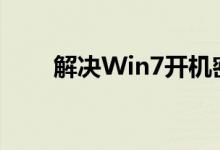 解决Win7开机密码忘记问题的方法