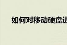 如何对移动硬盘进行重新分区操作指南