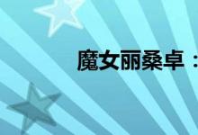魔女丽桑卓：神秘力量的觉醒